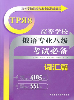 高等學校俄語專業八級考試必備詞匯篇