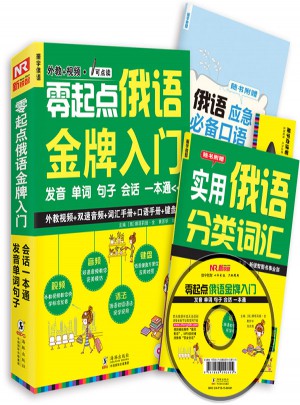 零起點俄語金牌入門：發音單詞句子會話一本通
