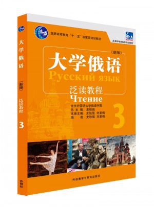 大學俄語東方(新版)(3)(泛讀教程)