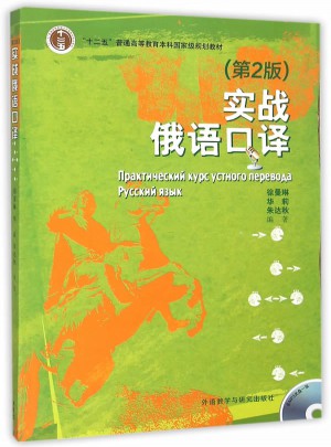實戰俄語口譯(第2版)(配MP3光盤)