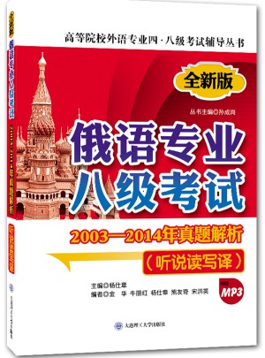 俄語專業八級考試2003-2014年真題解析(聽說讀寫譯)(第二版)(配盤)
