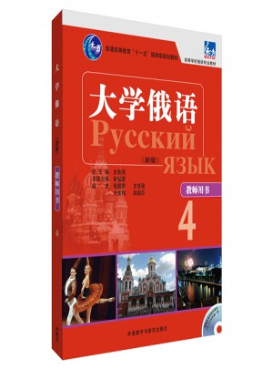 大學俄語東方(新版)(4)(教師用書)