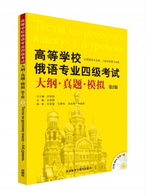 高等學校俄語專業四級考試大綱.真題.模擬(第2版)(配MP3光盤)