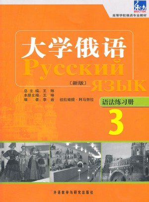 大學俄語東方(新版)(3)(語法練習冊)
