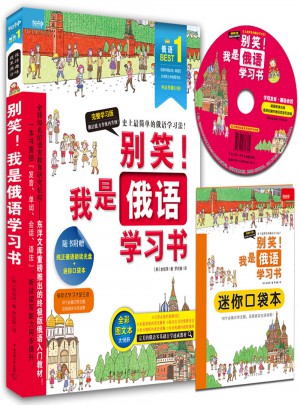別笑！我是俄語學習書