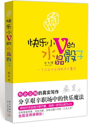 快樂小V的水晶骰子（一個(gè)外企女金領(lǐng)的快樂魔法）