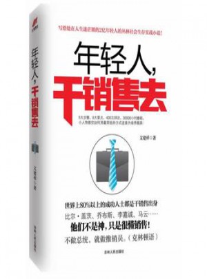 [正版現(xiàn)貨] 年輕人，干銷售去