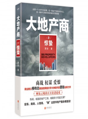 大地產(chǎn)商之驚蟄