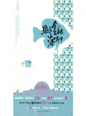 悅讀紀(jì)：魚在金融海嘯中