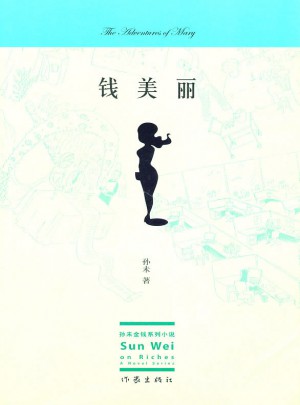 錢美麗