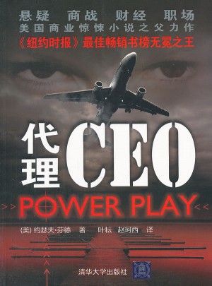 CEO(《圈子圈套》《第N種危機(jī)》后更犀利的職場(chǎng)暗戰(zhàn))