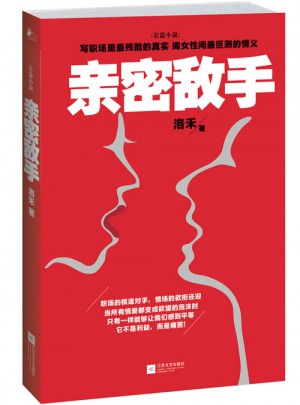 親密敵手（繼《杜拉拉升職記》《浮沉》之后又一都市職場(chǎng)力作！