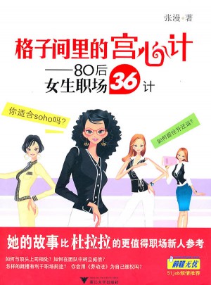 格子間里的宮心計(jì)——80后女生職場(chǎng)36計(jì)
