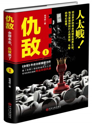 仇敵.1 （人太賤）