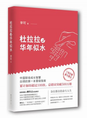 杜拉拉2華年似水(《杜拉拉升職記》第二部