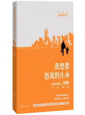 我想要怒放的生命 譯林出版社 9787544742733