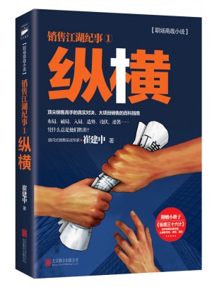 銷售咨詢大師崔建中代表作