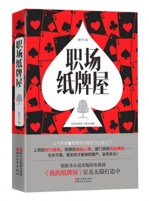 職場紙牌屋