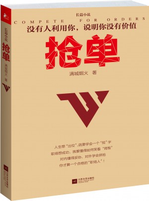 搶單(繼《做單》《輸贏》之后，商戰職場小說又一力作！