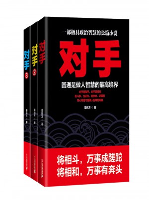 對手（套裝全3冊）
