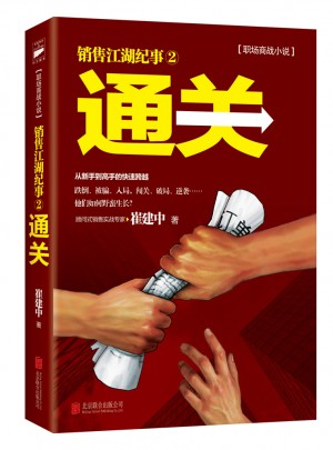 銷售咨詢大師崔建中代表作：通關