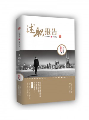 述職報告