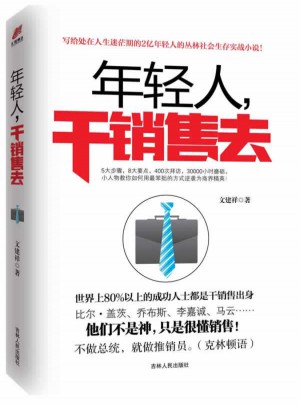 年輕人，干銷售去