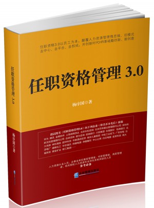 任職資格管理3.0