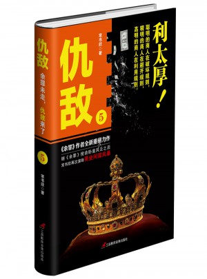 仇敵5 利太厚