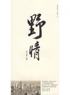 風流時代三部曲之一：野情（特惠品）