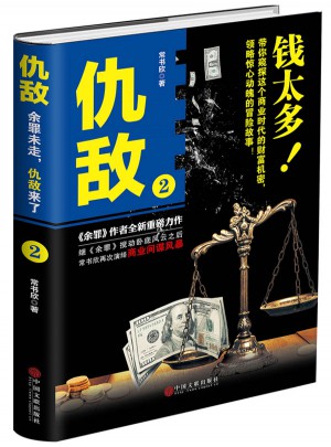 仇敵.2 ( 錢太多)