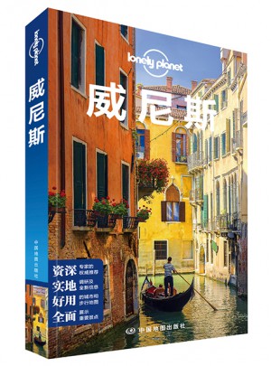 孤獨星球Lonely Planet國際旅行指南系列:威尼斯