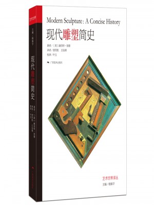 藝術世界譯叢·現代雕塑簡史