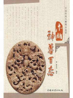 木雕神獸百態(中國傳統木雕精品鑒賞)