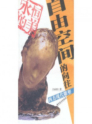 自由空間的向往:西方現代雕塑
