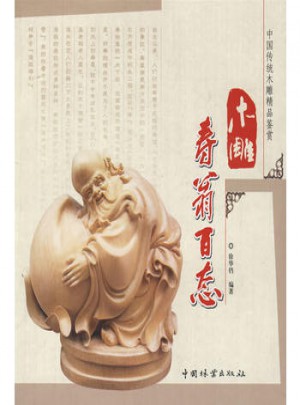 木雕壽翁百態(中國傳統木雕精品鑒賞)