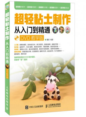 超輕粘土制作從入門到精通（DVD教學版）