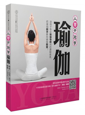 從零開始學瑜伽（漢竹）