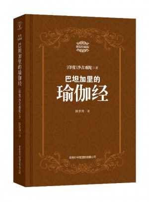 巴坦加里的瑜伽經：精裝特藏版
