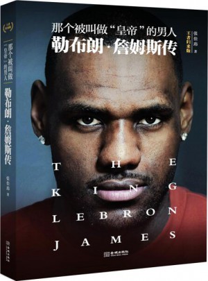 那個被叫做“皇帝”的男人:勒布朗·詹姆斯傳（王者歸來版）