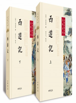 西游記（上下冊）--中華經典小說注釋系列
