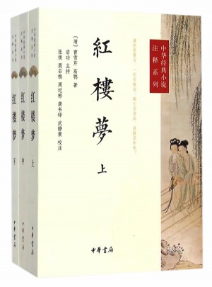 紅樓夢--中華經典小說注釋系列（全三冊）