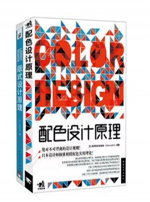 解密平面設(shè)計(jì)的終極法則：版式設(shè)計(jì)原理+配色設(shè)計(jì)原理（套裝共2冊(cè)）