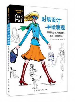 時(shí)裝設(shè)計(jì)手繪表現(xiàn)---零基礎(chǔ)學(xué)畫(huà)人體造型.服裝.時(shí)尚單品-W