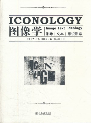 圖像學(xué)：形象，文本，意識(shí)形態(tài)
