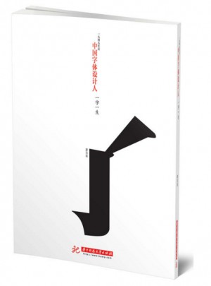 中國(guó)字體設(shè)計(jì)人：一字一生