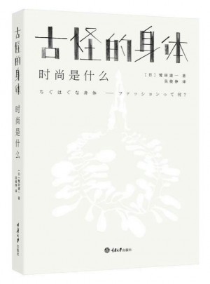 古怪的身體——時尚是什么