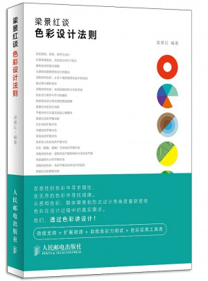 梁景紅談：色彩設計法則