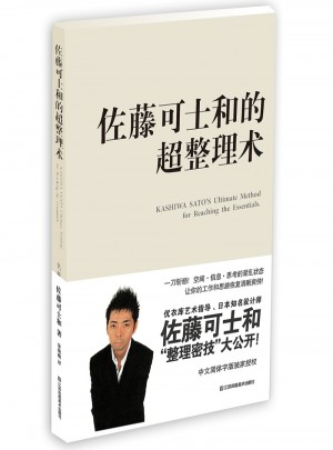 佐藤可士和的超整理術