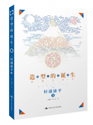 造型的誕生：圖像宇宙論(杉浦康平宇宙學的結晶)
